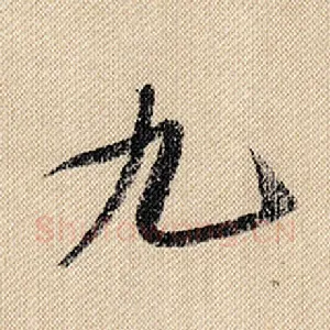 九