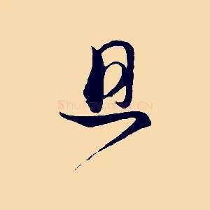 且