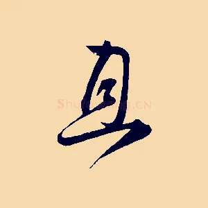 且