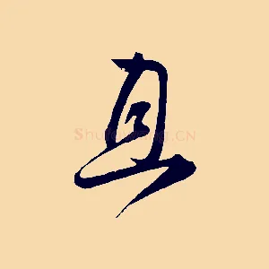 且