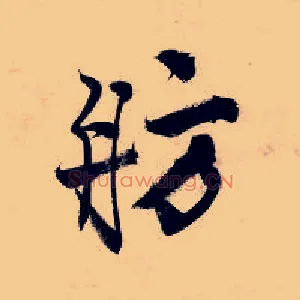 舫
