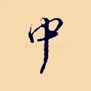 中