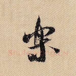 乐