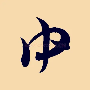中