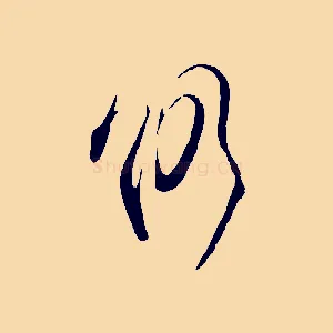 仍