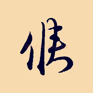 候