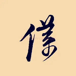 僕