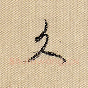 久