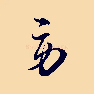 勞