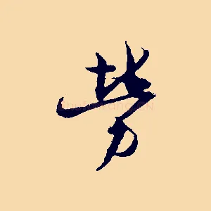 勞