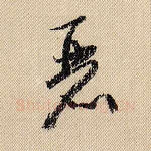 丽