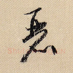 丽