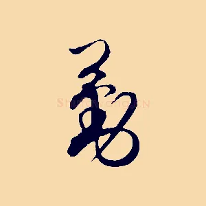 勤