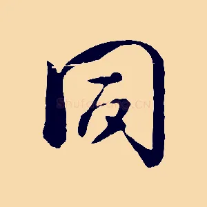 同