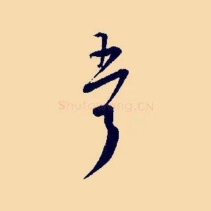 吾