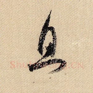 且