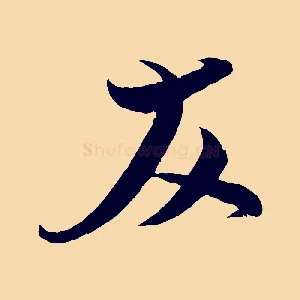 友