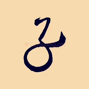 子