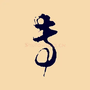專