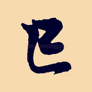 已