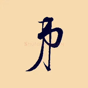 弟