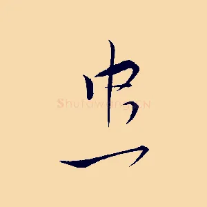 忠