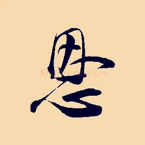恩