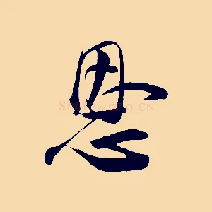 恩