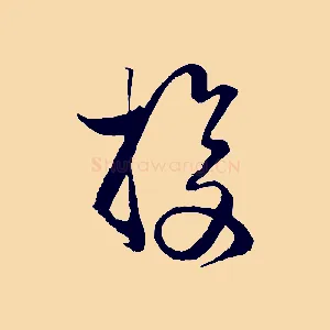 投