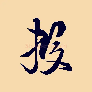 投