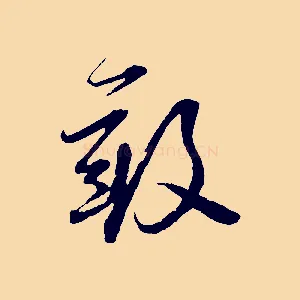 敢