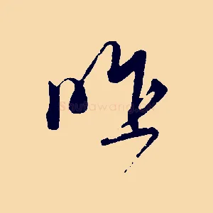 昨