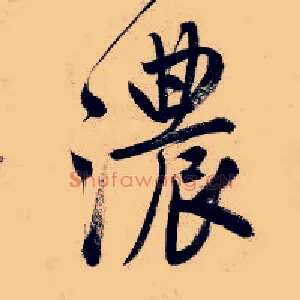 浓