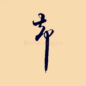 柴