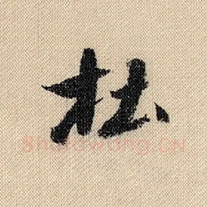 杜