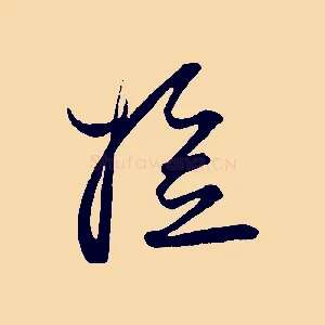 檢