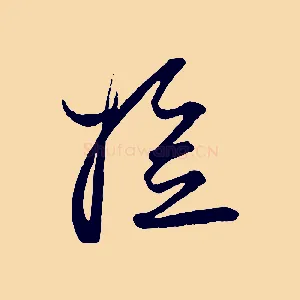 檢