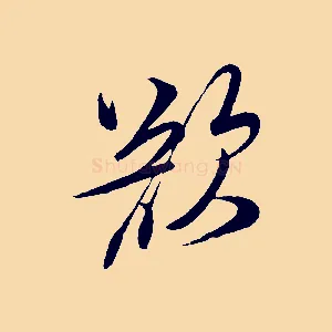 欲