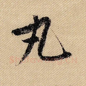 丸