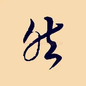 然
