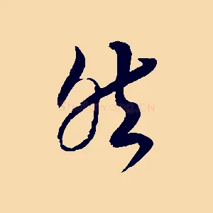 然