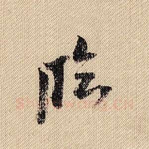 临