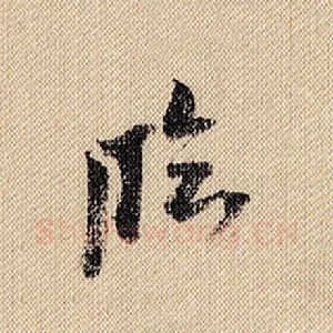 临