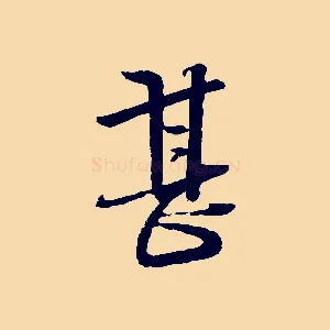 甚