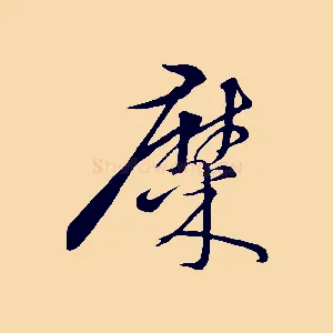 糜