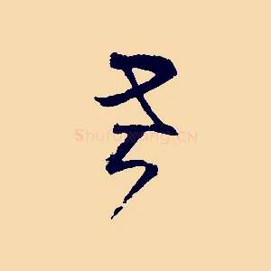 老