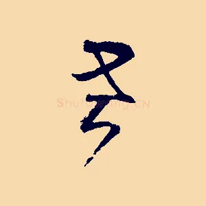 老