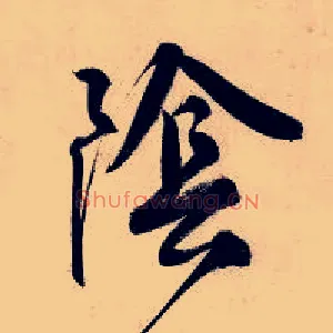 阴