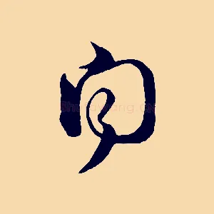 聞