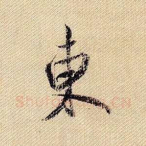 东